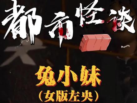 兔小妹的故事,最后竟是一波炒作!相信科学#都市传说