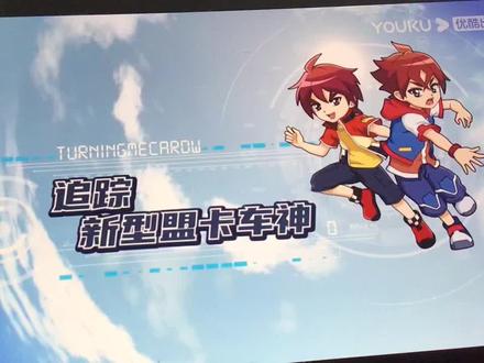 #盟卡车神之魔幻对决 W: 白夜的秘密 第一集