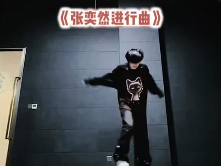 张奕然进行曲 慢速镜面箭头教学#张奕然进行曲 #tf家族 #青年创作者成长计划 #抖音年味舞蹈大赏 #迎财神专属舞步