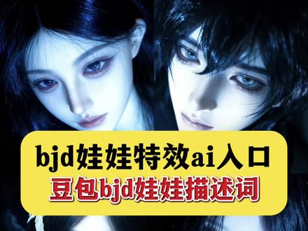 豆包bjd娃娃入口 豆包p图合照指令 豆包p图的话术男生 豆包bjd娃娃描述 豆包bjd娃娃教程 豆包p图高级感 豆包湿发p图教程 豆包bjd娃娃特效 豆包p图合照指令 bjd娃娃高颜值图片 #豆包ai #豆包P图已经nextlevel了#豆包bjd娃娃描述#豆包bjd娃娃特效#bjd娃娃豆包指令 豆包bjd湿发p图指令 bjd娃娃特效ai入口 豆包bjd娃娃描述词 bjd bjd娃娃 bjd娃娃 bjd豆包指令bjd豆包bjdbjdai bjd男 bjd娃娃特效ai入口 bjd头像 bjd娃娃豆包bjd拍照 bjd豆包指令 bjd娃娃 bjd豆包 bjd bjd男 bjd头像 bjdai bjd拍照 bjd是什么意思