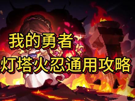 我的勇者安洛先灯塔火忍攻略