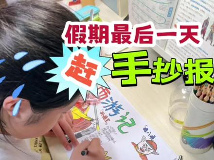 小鱼儿假期最后一天在赶手抄报,边听音乐边吃零食,画了四个小时#护眼灯 #手抄报 #写作业 #亲子 #霍尼韦尔