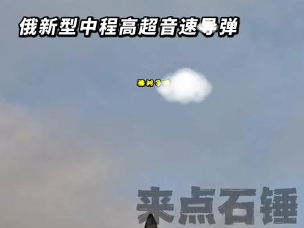 "榛树导弹"亮相!俄媒发布发射实况。普京:"测试成功 批量生产!"
#俄罗斯 #俄乌冲突