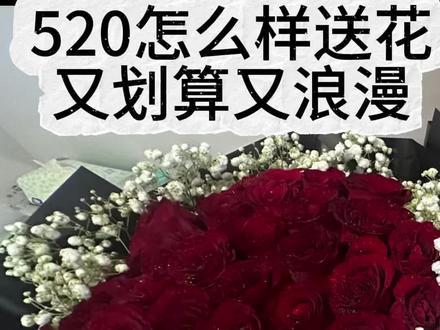 520怎么样送花又划算又浪漫 #今年的520 #520你收到礼物了吗 #羊毛薅不动了 #提前薅羊毛