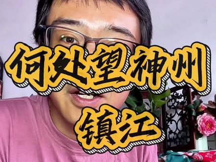 镇江因为辛弃疾出圈了,身为镇江人,太为家乡感到高兴了#镇江 #苏超 #辛弃疾
