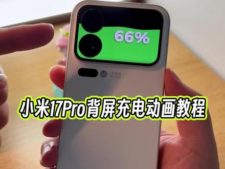 小米17 Pro的背屏充电动画教程来了,17系列的Pro版和Pro max版本都可以直接设置#玩机技巧 #小米17pro背屏 #小米17pro背屏充电动画
