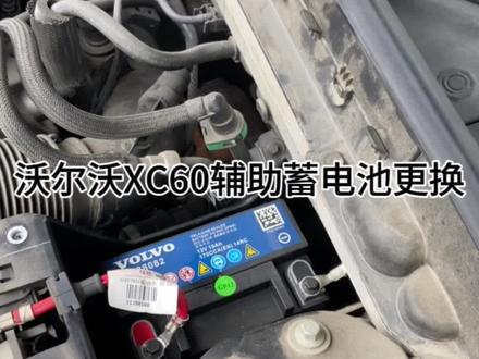 沃尔沃XC60更换辅助蓄电池#沃尔沃xc60 #沃尔沃 #专业的事交给专业的人 #汽车保养与维修 #带你懂车