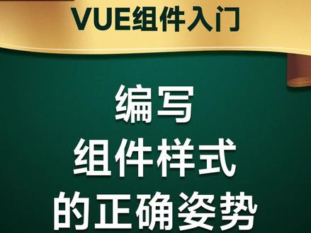 几分钟时间彻底搞清楚,在VUE里使用组件样式的几种常见做法!
#前端开发工程师#JavaScript#编程#程序员#web前端#前端#前端开发
