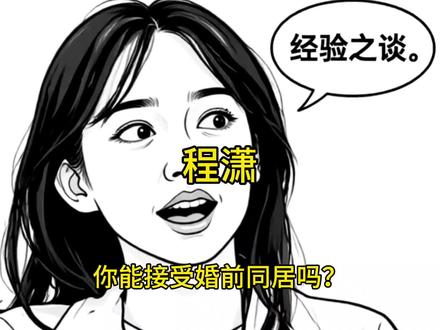 你能接受婚前同居吗?程潇#真实生活分享计划 #综艺搞笑 #灵魂画手 #灵魂画手全民挑战