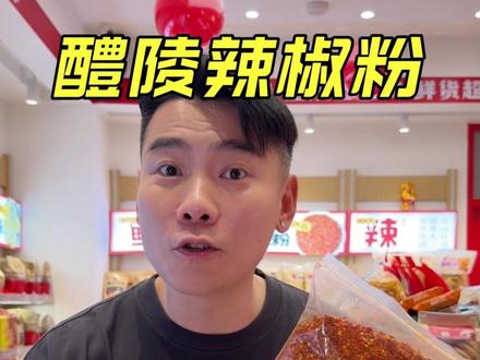 我不但卖你辣椒粉!我还教你怎么选!我们家辣椒粉都是8斤出一斤!他不辣!但是很提香上色!没试过的姐妹快来试试吧!#辣椒粉#醴陵辣椒粉#618买什么 #臭屁坨夫妇#臭屁坨