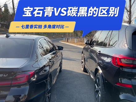 碳黑车主多还是宝石青车主多?评论区见。你们有没有被宝马销售欺骗过?BMW宝马的碳黑和宝石青的颜色区别对比,一条视频让大家都懂。#宝马 #碳黑 #宝石青 #bmw #上热门