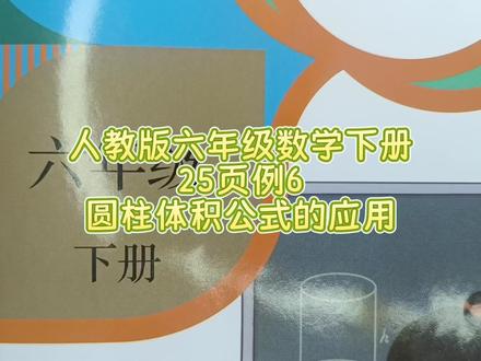人教版六年级数学下册25页例6:圆柱体积公式的应用 #人教版六年级数学下册#人教版六年级数学下册25页#圆柱体积公式 #六年级数学下册#数学