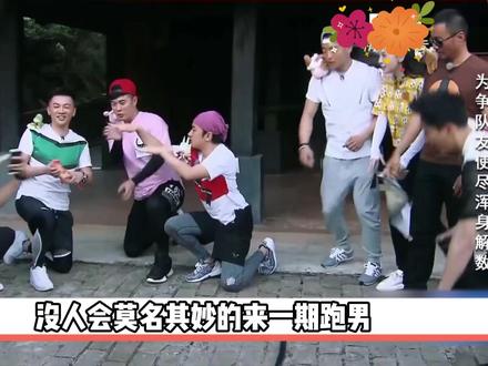 没人会莫名其妙的来一期跑男,除非它是十二生肖悬案#跑男 #奔跑吧兄弟 #十二生肖 #综艺 #抖音精选