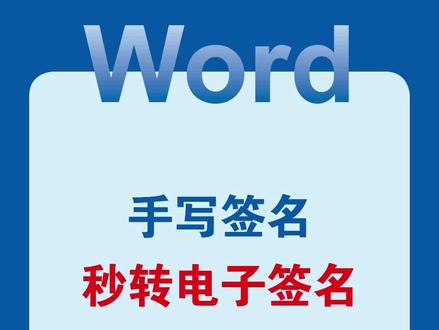 Word手写签名秒转电子签名#word #wps #office办公技巧 #办公技巧 #干货分享