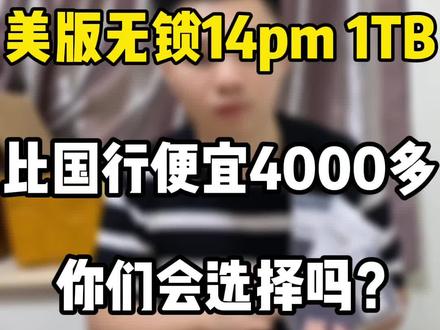 美版无锁14promax 1TB比国行便宜4000多 #华强北 #数码科技 #精品二手手机 #iphone14promax