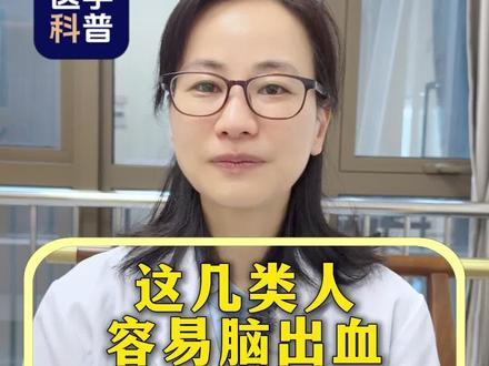 这几类人容易脑出血,千万要留心 #脑出血 #脑溢血 #抖出健康知识宝藏