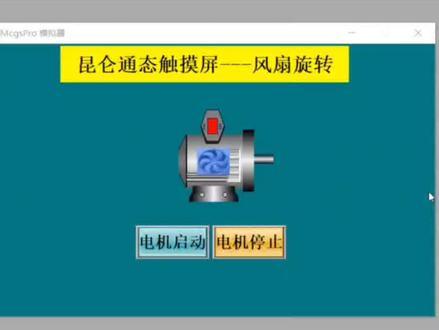昆仑通态触摸屏,视频教程!