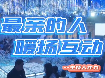 最亲的人改改歌词可以这样暖场,嗨起来吧#婚礼现场 #婚礼才艺