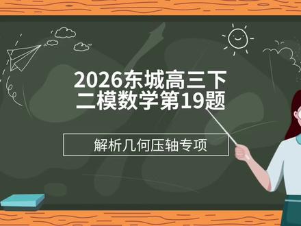 2026东城高三下二模数学第19题#每天进步一点点#高中数学#解析几何压轴题
