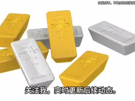 梳理多重利空,理清金银下跌逻辑
#黄金 #白银 #每日行情 #贵金属分析 #金价走势