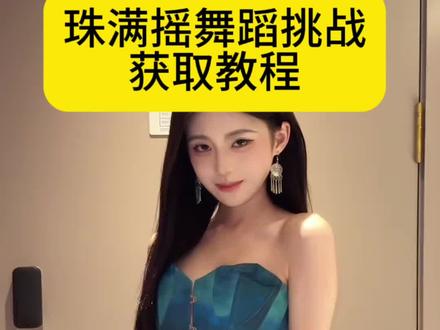 珠满摇舞蹈挑战 鞠婧祎满满快点夸我 鞠婧祎满满快点夸我剪辑教程来了珠满摇鞠婧祎珠满摇舞蹈挑战 珠满摇舞蹈教程珠满摇教程 珠满摇 珠满摇舞蹈挑战变装 珠满摇舞蹈挑战教程 珠满摇舞蹈原版珠满摇舞蹈珠满摇舞蹈挑战背景音乐鞠婧祎满满快点夸我教程原视频 鞠婧祎满满快点夸我配音鞠婧祎满满快点夸我怎么扭满满快点夸我鞠婧祎鞠婧祎满满快点夸我舞蹈 鞠婧祎满满快点夸我剪辑鞠婧祎蛮满快点夸我鞠婧祎珠满摇舞蹈 露芜衣跳舞夸我舞蹈 露芜衣跳舞夸我露芜衣跳舞夸我配音露芜衣露芜衣跳舞教学露芜衣摇 露芜衣跳舞夸我转场 露芜衣跳舞 露芜衣跳舞夸我变装 露芜衣跳舞夸我剪辑#剪映#珠满摇舞蹈挑战#露芜衣#鞠婧祎#月鳞绮纪 满珠摇 玉米霸珠满摇 桂哥跳珠满摇复仇摇舞蹈拿破仑摇舞蹈摇 dj舞蹈扫地摇舞蹈全抖都在月鳞绮纪珠满摇月鳞绮纪珠满摇