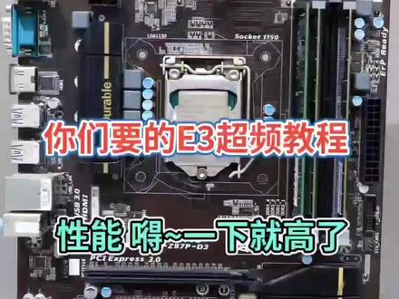 E3 1231V3超频教程建议搭配z87主板省事 #diy组装电脑 #装机