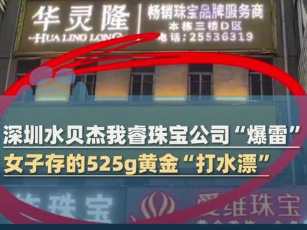 1月29日(采访),深圳水贝杰我睿珠宝公司“爆雷”,女子存的525g黄金打水漂,“每天跑东跑西维权 一天吃一顿饭,跟人拼房过夜,实在不敢跟家人说太多怕绷不住"#媒体精选计划