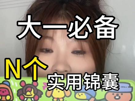 好多小宝会买二手书,但是我会觉得无纸化学习更方便! 如果一本二手书价格是五块,那也不止一本书。
但是如果你要买电子版,5块钱可以买全部(而且很多书在网上直接有免费的电子版PDF,直接找用就好)我的无纸化学习搭配为平板是20款 10.2寸的
配件有三折叠的平板壳
二手蓝牙键盘 价格忘记了,5块还是8块来着
钢化膜 手机店贴的 50块
无纸化学习的关键是
磁吸类纸膜 这个60多 10几块我都买过 一句话就是没啥区别
这种的话 可以不用的时候取下来,不耽误屏幕清晰度,写起来沙沙的,更像在纸上写字
电容笔 有钱可以买原装 平价的 倍思或者益博思
加笔尖套及一些app
付费软件 good note 50块 /免费 千本笔记
示例展示下四六级学习
打开 网盘 找到电子办文件导入到笔记里
学习 记笔记
字体调粗细、换颜色,插入图片。很多功能不一一展示了
平时看网课,直接在平板上开分屏,左边放课程视频,右边打开笔记软件,老师讲到重点就暂停,随手记下来,还能插入图片、贴便签。如果老师给你们发文件或者ppt 也可以直接导入来学
不要你上课一张张拍照,期末也很好复习。#暑假就要换个方式学外语 #暑假是弯道超车的最好机会 #暑假生长计划 #大一新生必看 #无纸化学习