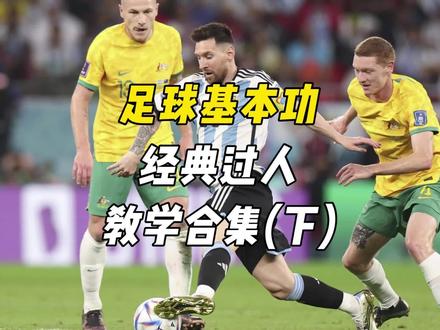 梅西过人技巧,拆成这样学不会都难 #足球教学 #足球技巧 #足球过人 #过人技巧 #梅西 #校园足球 #足球青训 #少儿足球