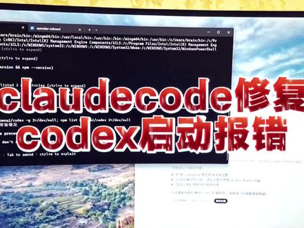 ClaudeCode修复Codex启动报错
#Claudecode #codex #ClaudeCode修复Codex启动报错