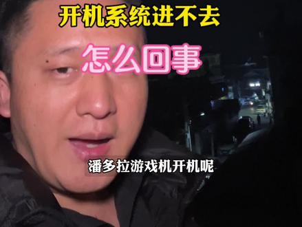 潘多拉游戏机开机进去系统怎么回事!#游戏盒子#月光宝盒#游戏机维修#街机游戏 #潘多拉