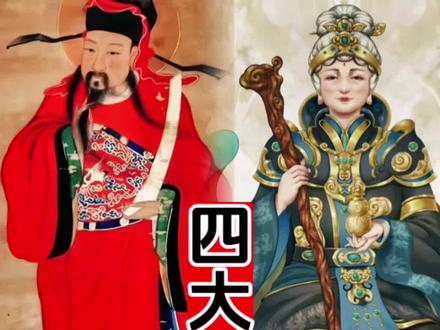 四大民间之神你知道都有谁吗#道家文化 #道教