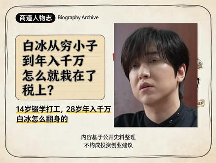 白冰从穷小子到年入千万,怎么就栽在了税上? #白冰 #人物志 #名人传记 #网红白冰