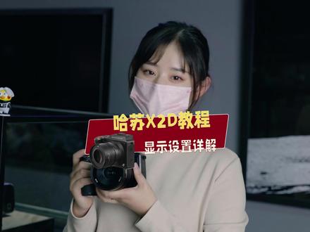 适合新手小白的哈苏X2D使用教程来啦,你学会了吗?#摄影 #相机 #哈苏 #哈苏相机 #哈苏x2d