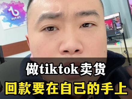#tiktok #跨境电商 做tiktok回款一定要在自己的手上。