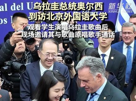 乌拉圭总统奥尔西2月4日到访北京外国语大学,在观看学生演唱乌拉圭歌曲后,现场邀请学生与歌曲原唱歌手通话,与学生亲切互动。