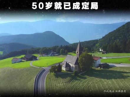 #人生感悟 #人生哲理 人到五十,女人的晚年格局已定 #人生忠告 #人生哲理