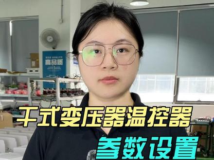 干式变压器温控器参数设置 英诺科技干式变压器温度控制器BWDK-S201F温度设置说明 #干式变压器温控器 #干式变压器温度控制器 #干变温控器 #干式变压器温控器怎么设置自动 #变压器测温