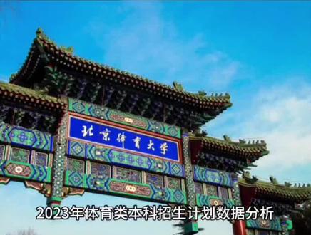 #体育生 #因为热爱所以坚持 #金榜题名 2023年体育类本科和专科招生人数计划!