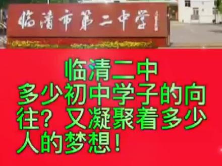初三家长关注的:临清二中——近五年中考录取分数线,送给大家。加油!#临清二中 #临清 #中考 #同城教育 #加油亲爱的自己