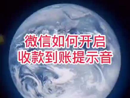 微信如何开启收款到账提示音#手机使用技巧 #微信使用小功能