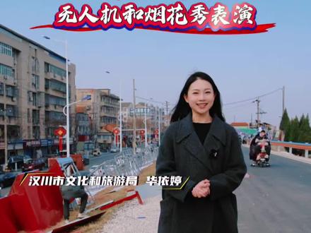 2026年汉川市迎新春无人机和烟花秀表演【官方攻略】 #寻美汉川 #华昌原创 #汉川自媒体每天有惊喜 #孝感年味日记 #网络中国节春节 @孝感网宣