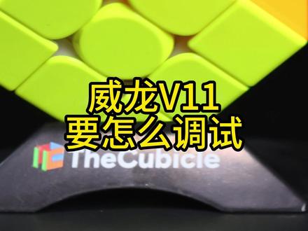 威龙V11这么滑,怎么才能可控又好用?【酷比科】 威龙V11是我们评出的2025年度最佳魔方,结构优秀,性能优异,价格也很合理,本期视频我们来演示怎么把它调出舒服的手感。
#cubicle #魔方 #魔域文化