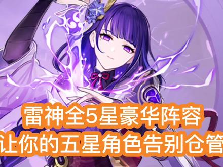 原神 雷神配队推荐 4支速切队伍 雷神5星豪华阵容#雷电将军 #八重神子 #神里绫华 #草神 #虚空鼓动劫火高扬