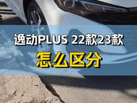 逸动PLUS22款23款怎么区分终结篇。别找22款了,地球上没有没上过牌的22款,有人把你当小可爱,你把别人当专业!#逸动plus #汽车知识 #长安汽车 #颗粒捕捉器 #开逸动的大斌哥
