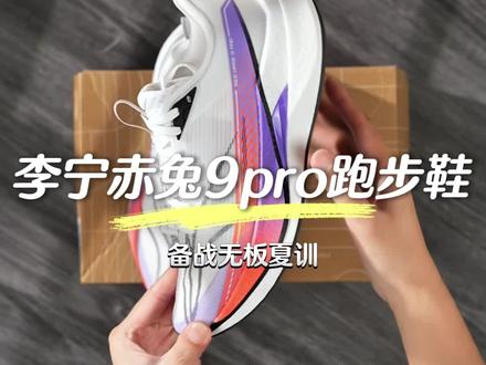 周末早上小区外围跑一圈的快乐,赤兔9Pro脚感轻弹很懂你#跑鞋推荐 #软底软面穿上超舒服 #竞训跑鞋 #李宁赤兔 #赤兔9pro ARPW001-1ZS