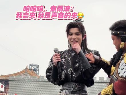 煮雨波:我会夹 我是声音的夹😂 #煮雨波 #偶遇明星#清明上河园 #清明上河园金国大将军 #铜贼 @煮雨波