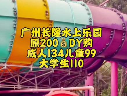 广州长隆水上乐园开业啦。 水都是恒温水一点,都不会冷哦。 #美好就在不远处 #夏季玩水 #亲子游玩好去处 #夏日冲浪
