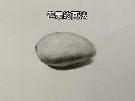 素描芒果的画法,看完了的都说学会了!#画画 #素描