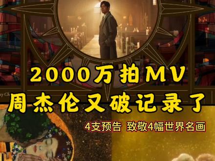 周杰伦花2000万拍MV,致敬了四幅世界名画 #周杰伦 #太阳之子 #新专辑 #MV